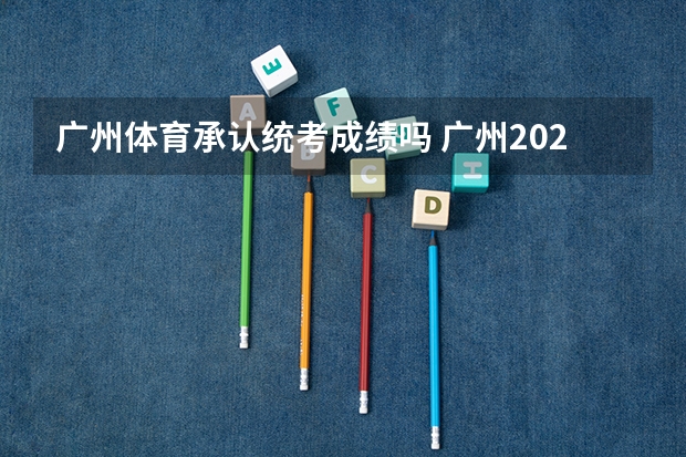 广州体育承认统考成绩吗 广州2023体育高考计分规则？