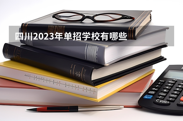 四川2023年单招学校有哪些