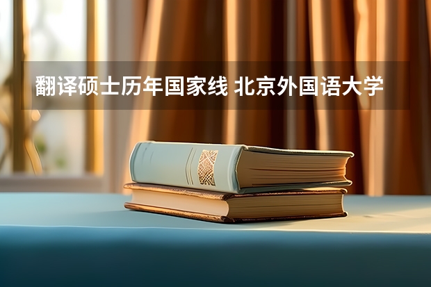 翻译硕士历年国家线 北京外国语大学2023年考研分数线
