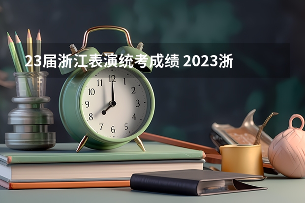 23届浙江表演统考成绩 2023浙江艺术生分数线