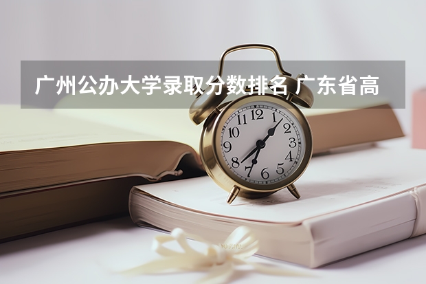 广州公办大学录取分数排名 广东省高考大学分数线排名