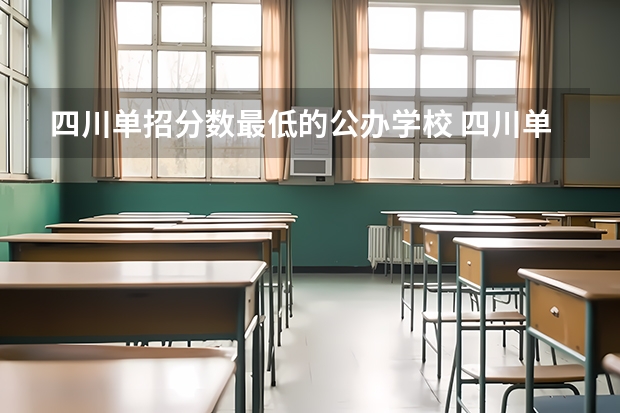 四川单招分数最低的公办学校 四川单招分低的学校