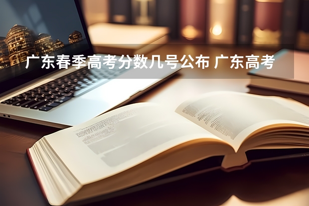 广东春季高考分数几号公布 广东高考时间2023年时间表出成绩时间