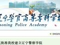 辽宁警官高等专科学校logo图片