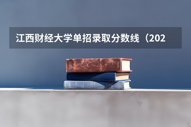江西财经大学单招录取分数线（2023江西单招学校及分数线？）