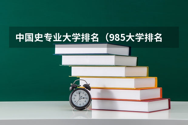 中国史专业大学排名（985大学排名及分数线）