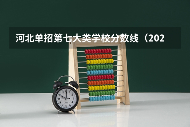 河北单招第七大类学校分数线（2023河北单招七类公办学校分数线）