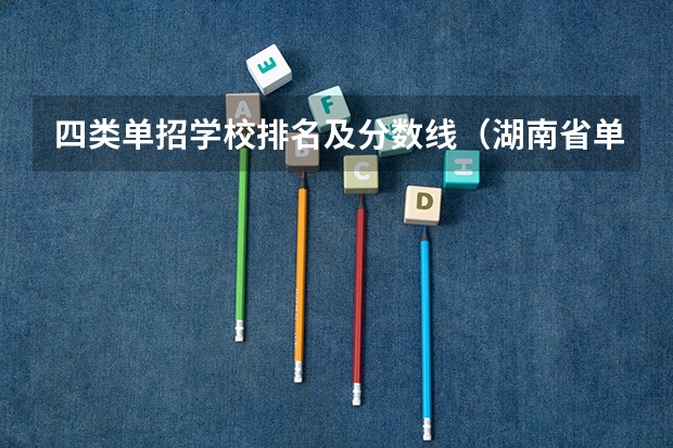 四类单招学校排名及分数线（湖南省单招学校排名榜及分数）