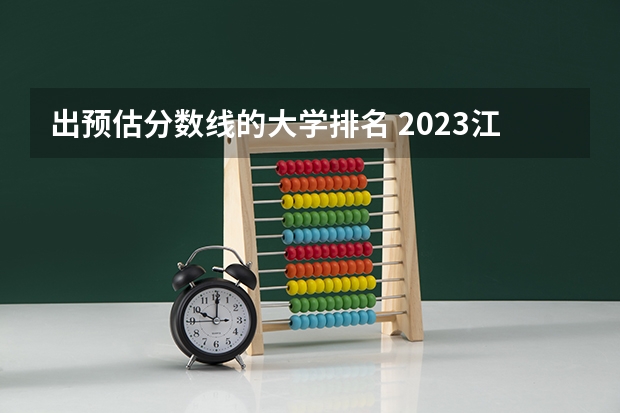 出预估分数线的大学排名 2023江苏高校预估分数线