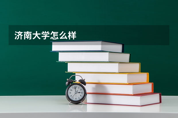 济南大学怎么样