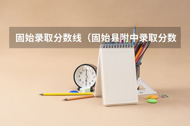 固始录取分数线（固始县附中录取分数线）