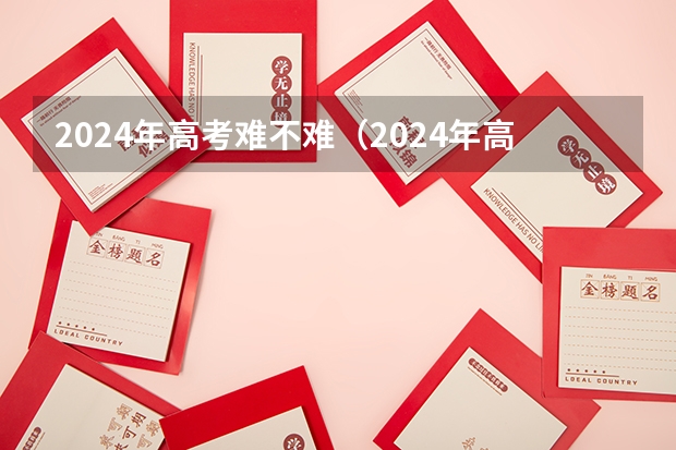 2024年高考难不难（2024年高考一模考试时间）