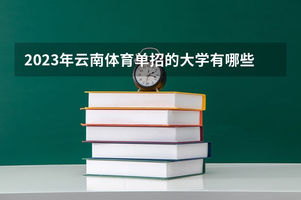 2023年云南体育单招的大学有哪些？