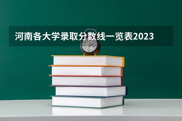 河南各大学录取分数线一览表2023 河南医学院校排名及录取分数线