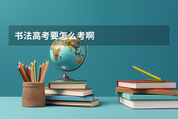 书法高考要怎么考啊