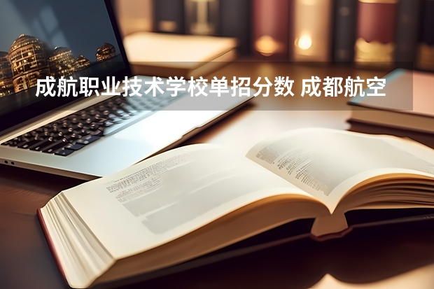 成航职业技术学校单招分数 成都航空职业技术学院单招分数线