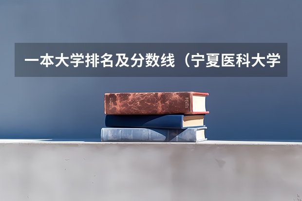 一本大学排名及分数线（宁夏医科大学排名）