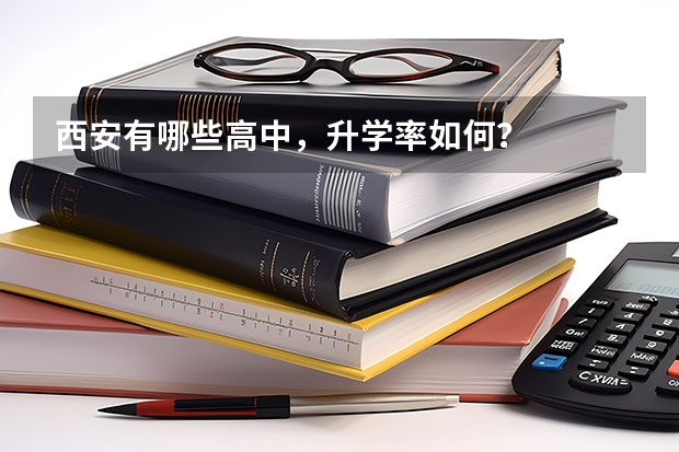 西安有哪些高中，升学率如何？
