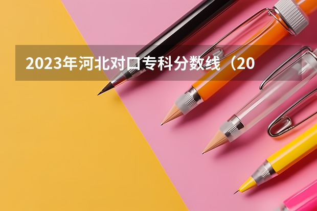 2023年河北对口专科分数线（2023九类单招学校及分数线）