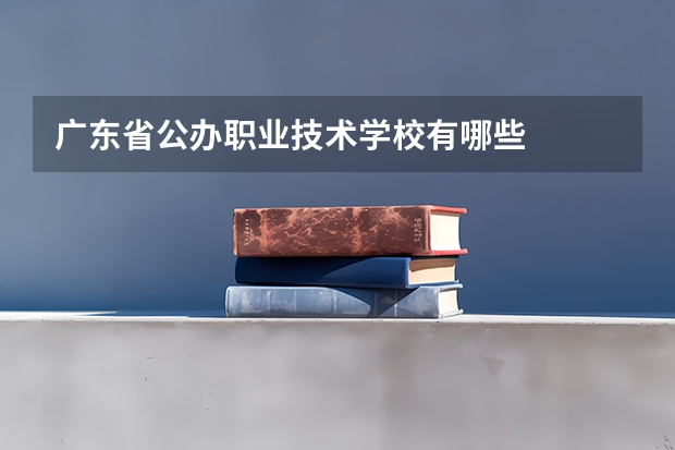 广东省公办职业技术学校有哪些