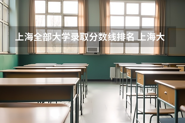 上海全部大学录取分数线排名 上海大学分数线