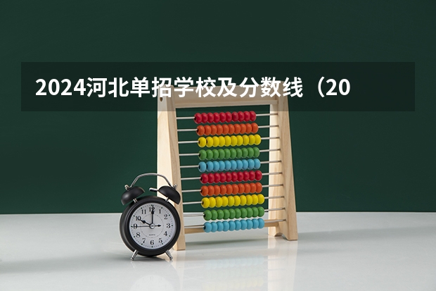 2024河北单招学校及分数线（2023河北单招二类分数线）