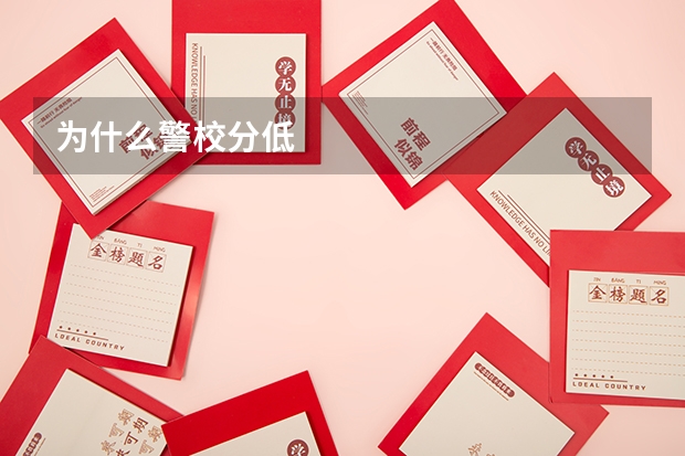 为什么警校分低