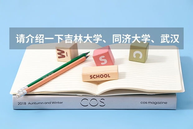 请介绍一下吉林大学、同济大学、武汉理工大学的汽车工程专业以及在山东的录取分数线（中国大学排名及录取分数线）