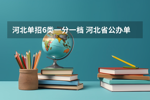 河北单招6类一分一档 河北省公办单招学校排名及分数线
