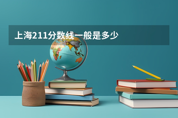 上海211分数线一般是多少