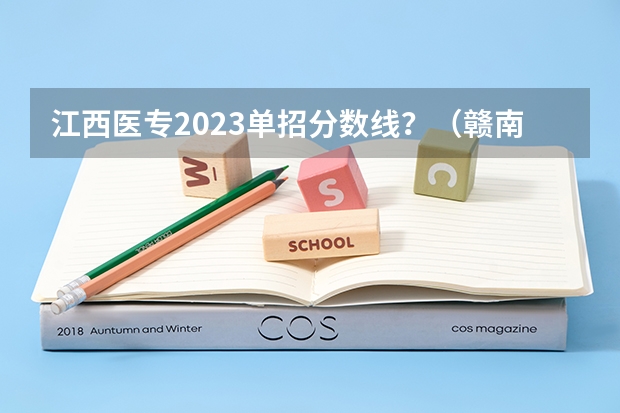 江西医专2023单招分数线？（赣南卫生学校单招分数线2023？）