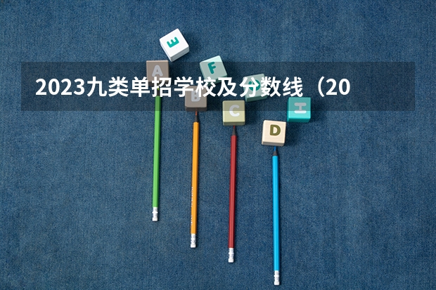 2023九类单招学校及分数线（2024河北单招学校及分数线）