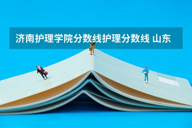 济南护理学院分数线护理分数线 山东体育学院足球单招估计2023年分数