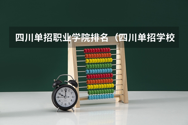 四川单招职业学院排名（四川单招学校排名前十）