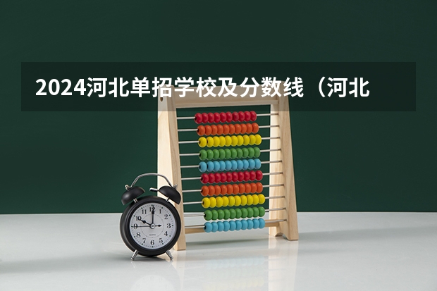 2024河北单招学校及分数线（河北单招考试七类分数线）