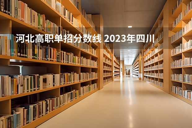 河北高职单招分数线 2023年四川单招公办学校分数线表