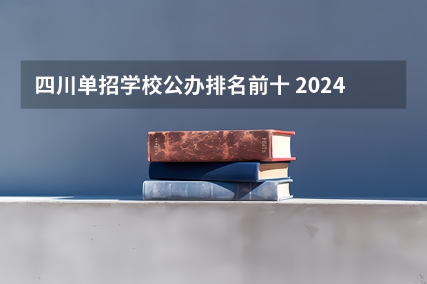四川单招学校公办排名前十 2024四川单招学校及分数线