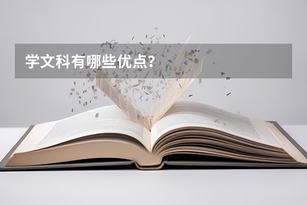 学文科有哪些优点？