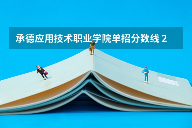 承德应用技术职业学院单招分数线 2024河北单招学校及分数线