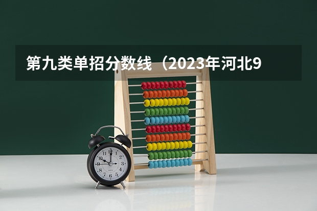 第九类单招分数线（2023年河北9类单招349可以报哪？）