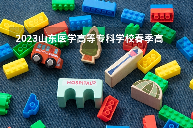 2023山东医学高等专科学校春季高考录取分数线（青岛胶州卫校分数线）