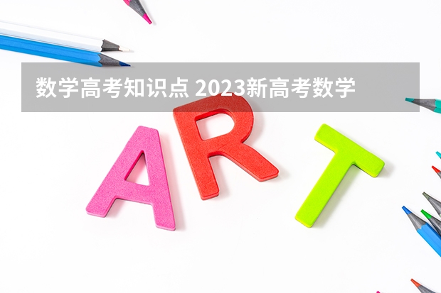 数学高考知识点 2023新高考数学考点