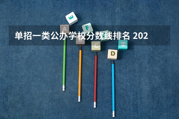 单招一类公办学校分数线排名 2023年四川单招公办学校分数线表