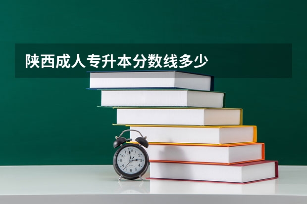 陕西成人专升本分数线多少