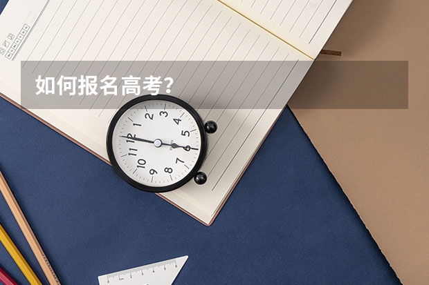 如何报名高考？