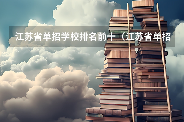 江苏省单招学校排名前十（江苏省单招专科院校排名及分数线）