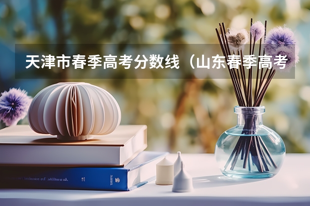 天津市春季高考分数线（山东春季高考分数线）