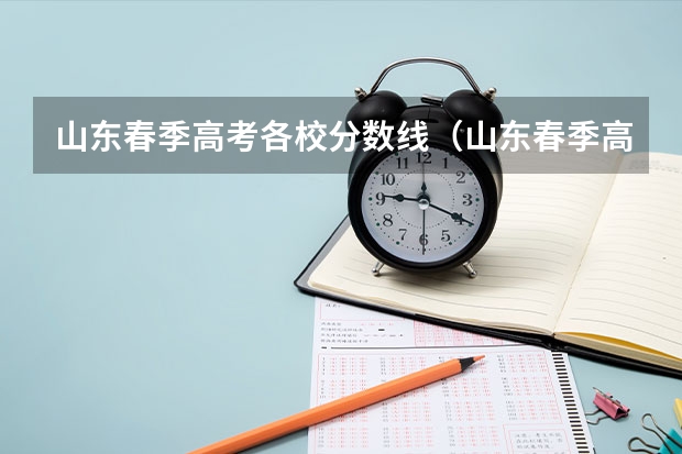 山东春季高考各校分数线（山东春季高考分数线）