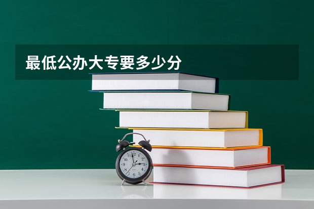 最低公办大专要多少分
