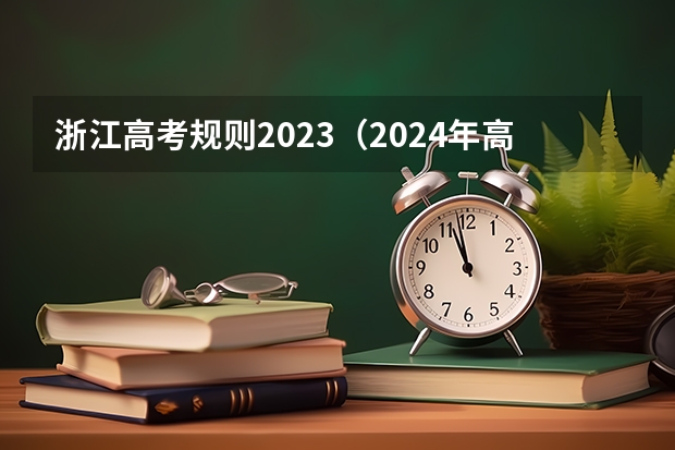 浙江高考规则2023（2024年高考政策）